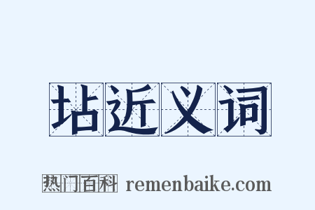 坫近义词是什么意思的图片